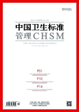 中国卫生标准管理杂志